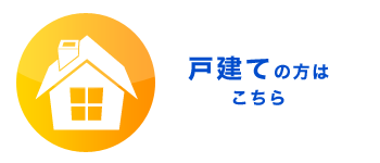 北海道厚岸町の戸建てご利用料金はこちらをクリック