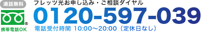 フリーダイヤル:0120-178-116