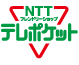 NTTテレポケット