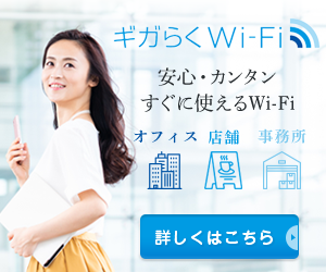 ギガらくWi-Fi